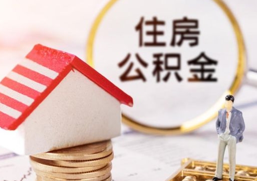 营口公积金可以随意取现吗（公积金可以自愿提取了）